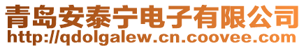 青島安泰寧電子有限公司