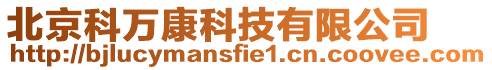 北京科萬康科技有限公司