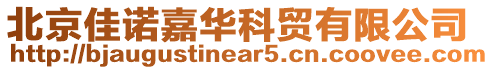 北京佳諾嘉華科貿有限公司