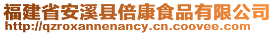 福建省安溪縣倍康食品有限公司