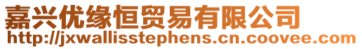 嘉興優(yōu)緣恒貿(mào)易有限公司