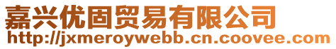 嘉興優固貿易有限公司