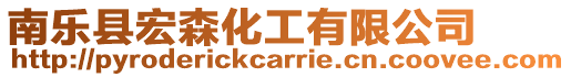 南樂縣宏森化工有限公司