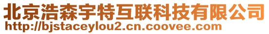 北京浩森宇特互聯科技有限公司