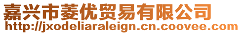 嘉興市菱優貿易有限公司
