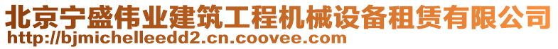 北京寧盛偉業(yè)建筑工程機(jī)械設(shè)備租賃有限公司