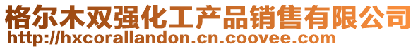 格爾木雙強化工產品銷售有限公司