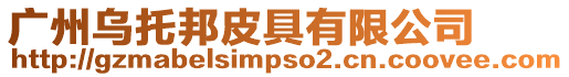 廣州烏托邦皮具有限公司