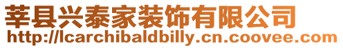 莘縣興泰家裝飾有限公司