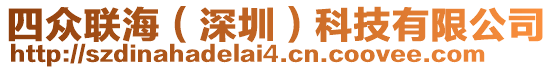 四眾聯海(深圳)科技有限公司