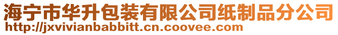 海寧市華升包裝有限公司紙制品分公司
