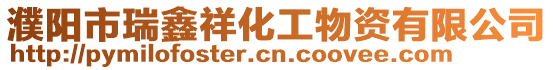 濮陽市瑞鑫祥化工物資有限公司