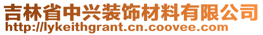 吉林省中興裝飾材料有限公司