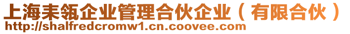 上海耒瓴企業(yè)管理合伙企業(yè)（有限合伙）