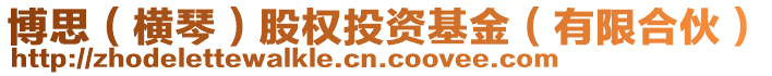 博思（橫琴）股權(quán)投資基金（有限合伙）