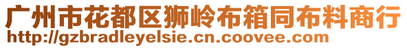 廣州市花都區(qū)獅嶺布箱同布料商行