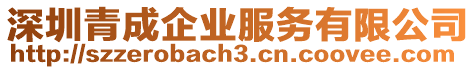 深圳青成企業服務有限公司