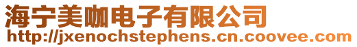 海寧美咖電子有限公司