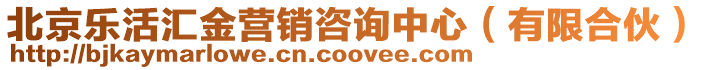 北京樂活匯金營銷咨詢中心(有限合伙)