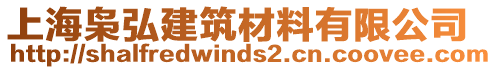 上海梟弘建筑材料有限公司