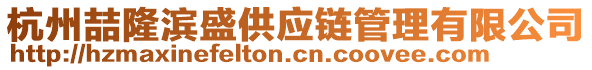 杭州喆隆濱盛供應鏈管理有限公司