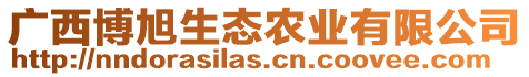 廣西博旭生態(tài)農(nóng)業(yè)有限公司