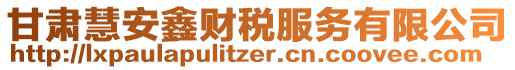 甘肅慧安鑫財稅服務(wù)有限公司