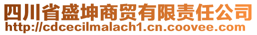 四川省盛坤商貿(mào)有限責(zé)任公司