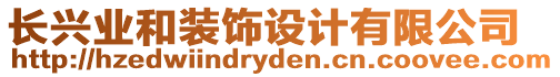 長(zhǎng)興業(yè)和裝飾設(shè)計(jì)有限公司