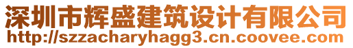 深圳市輝盛建筑設(shè)計(jì)有限公司