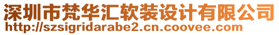 深圳市梵華匯軟裝設(shè)計(jì)有限公司