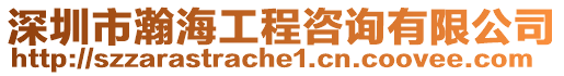 深圳市瀚海工程咨詢有限公司