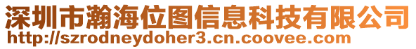 深圳市瀚海位圖信息科技有限公司