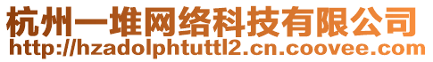 杭州一堆網(wǎng)絡(luò)科技有限公司