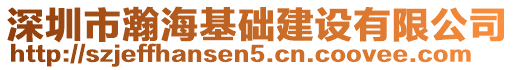 深圳市瀚?；A建設有限公司