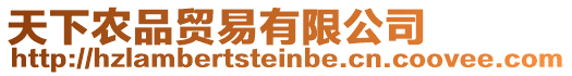 天下農(nóng)品貿(mào)易有限公司