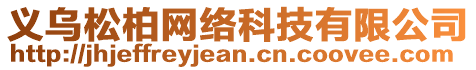 義烏松柏網絡科技有限公司