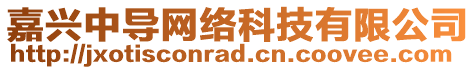 嘉興中導網絡科技有限公司