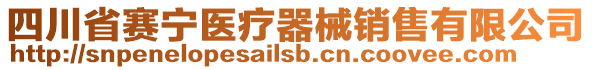 四川省賽寧醫(yī)療器械銷售有限公司