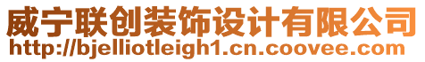 威寧聯(lián)創(chuàng)裝飾設(shè)計(jì)有限公司