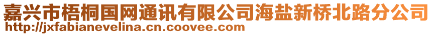 嘉興市梧桐國(guó)網(wǎng)通訊有限公司海鹽新橋北路分公司