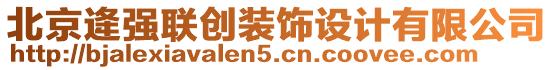 北京逄強聯(lián)創(chuàng)裝飾設(shè)計有限公司