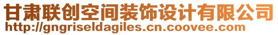 甘肅聯(lián)創(chuàng)空間裝飾設(shè)計有限公司