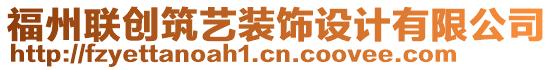 福州聯(lián)創(chuàng)筑藝裝飾設(shè)計(jì)有限公司