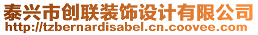 泰興市創(chuàng)聯(lián)裝飾設(shè)計(jì)有限公司