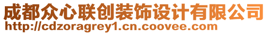 成都眾心聯(lián)創(chuàng)裝飾設(shè)計(jì)有限公司