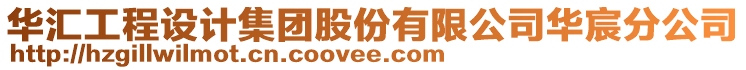 華匯工程設計集團股份有限公司華宸分公司