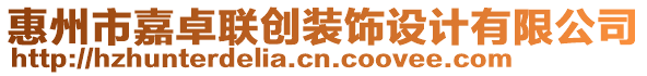 惠州市嘉卓聯(lián)創(chuàng)裝飾設(shè)計(jì)有限公司