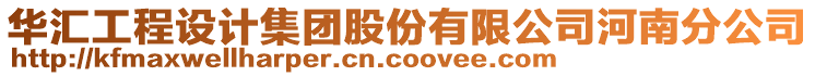 華匯工程設(shè)計集團(tuán)股份有限公司河南分公司