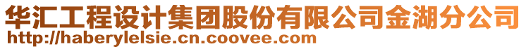 華匯工程設(shè)計(jì)集團(tuán)股份有限公司金湖分公司